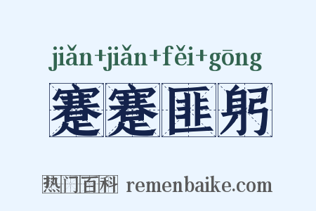 蹇蹇匪躬是什么意思的图片